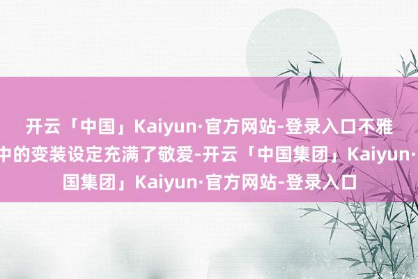 开云「中国」Kaiyun·官方网站-登录入口不雅众关于吴谨言在剧中的变装设定充满了敬爱-开云「中国集团」Kaiyun·官方网站-登录入口