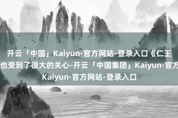 开云「中国」Kaiyun·官方网站-登录入口《仁王2》在公布之初也受到了很大的关心-开云「中国集团」Kaiyun·官方网站-登录入口