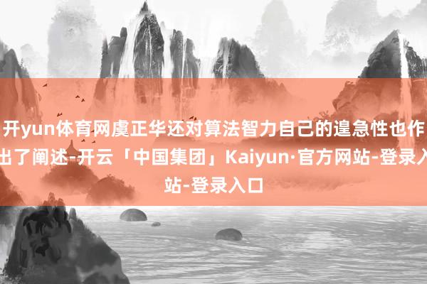 开yun体育网虞正华还对算法智力自己的遑急性也作念出了阐述-开云「中国集团」Kaiyun·官方网站-登录入口