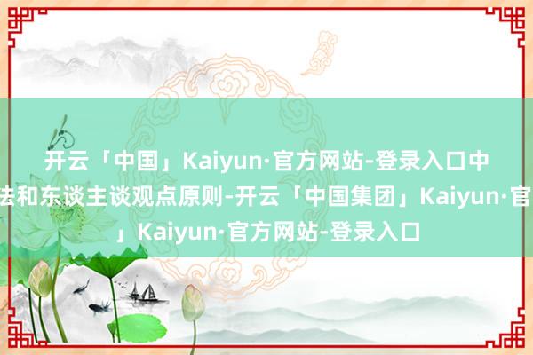 开云「中国」Kaiyun·官方网站-登录入口　　中韩两边恪守海外法和东谈主谈观点原则-开云「中国集团」Kaiyun·官方网站-登录入口