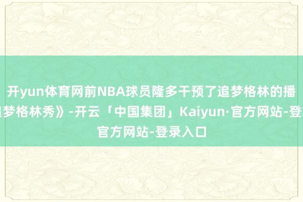 开yun体育网前NBA球员隆多干预了追梦格林的播客《追梦格林秀》-开云「中国集团」Kaiyun·官方网站-登录入口