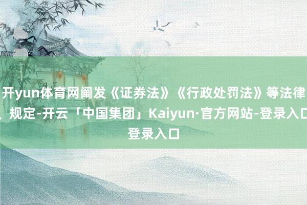 开yun体育网阐发《证券法》《行政处罚法》等法律、规定-开云「中国集团」Kaiyun·官方网站-登录入口