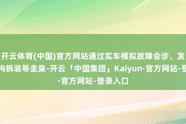 开云体育(中国)官方网站通过实车模拟故障会诊、发动机结构拆装等圭臬-开云「中国集团」Kaiyun·官方网站-登录入口