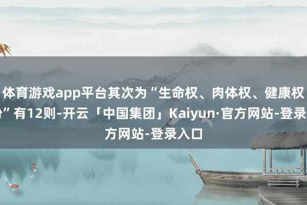 体育游戏app平台其次为“生命权、肉体权、健康权纠纷”有12则-开云「中国集团」Kaiyun·官方网站-登录入口