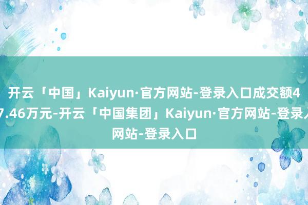 开云「中国」Kaiyun·官方网站-登录入口成交额4147.46万元-开云「中国集团」Kaiyun·官方网站-登录入口