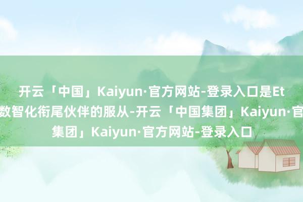 开云「中国」Kaiyun·官方网站-登录入口是Ethara在众人彩选数智化衔尾伙伴的服从-开云「中国集团」Kaiyun·官方网站-登录入口